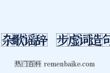 杂歌谣辞·步虚词造句是什么意思的图片